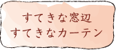 すてきな窓辺 すてきなカーテン